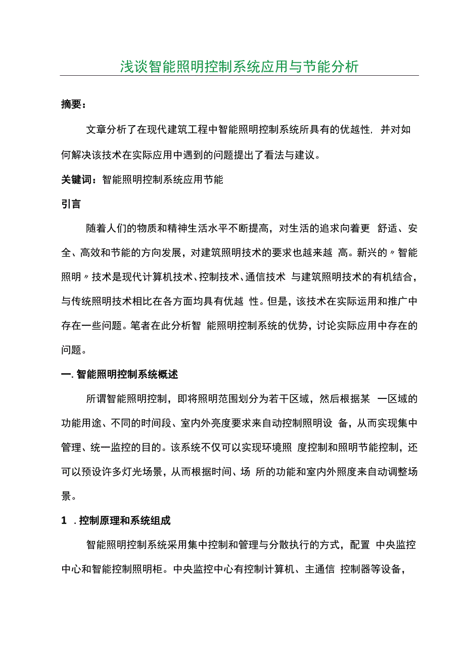 浅谈智能照明控制系统应用与节能分析.docx_第1页