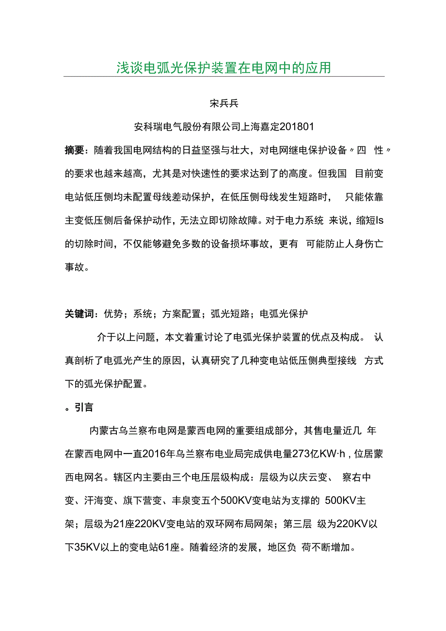 浅谈电弧光保护装置在电网中的应用.docx_第1页