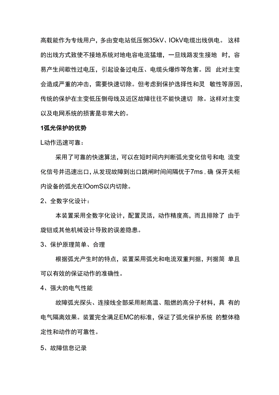 浅谈电弧光保护装置在电网中的应用.docx_第2页