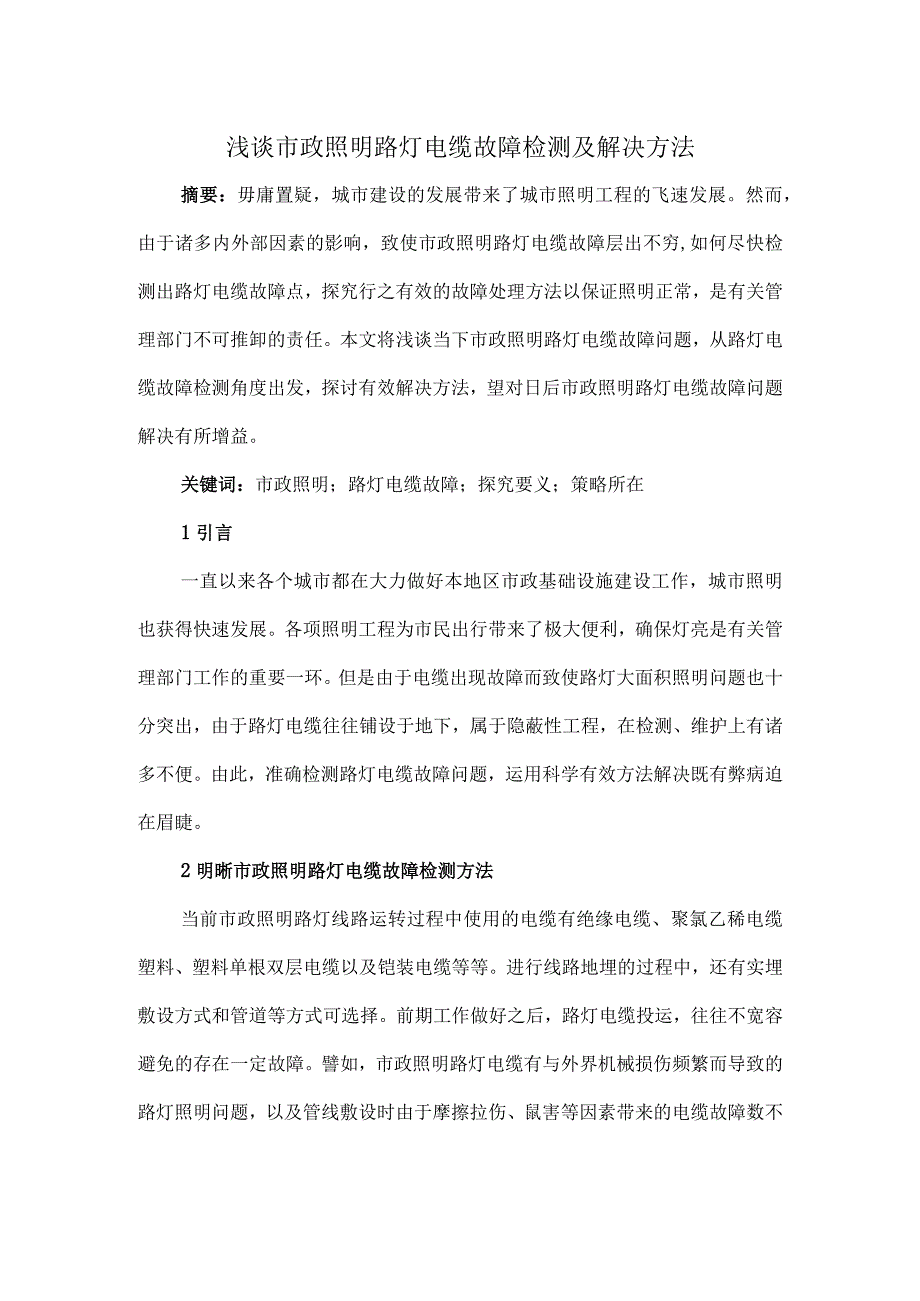 浅谈市政照明路灯电缆故障检测及解决方法.docx_第1页