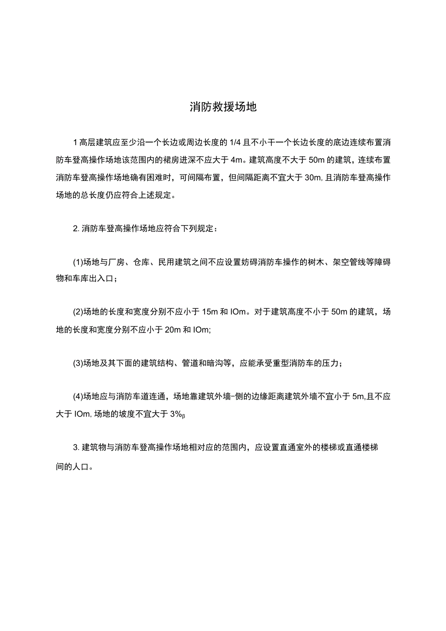 消防救援场地.docx_第1页