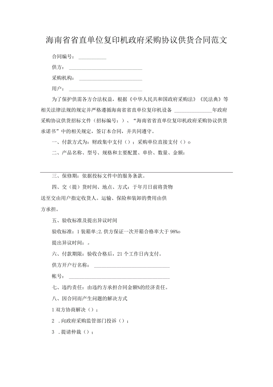 海南省省直单位复印机政府采购协议供货合同范文.docx_第1页