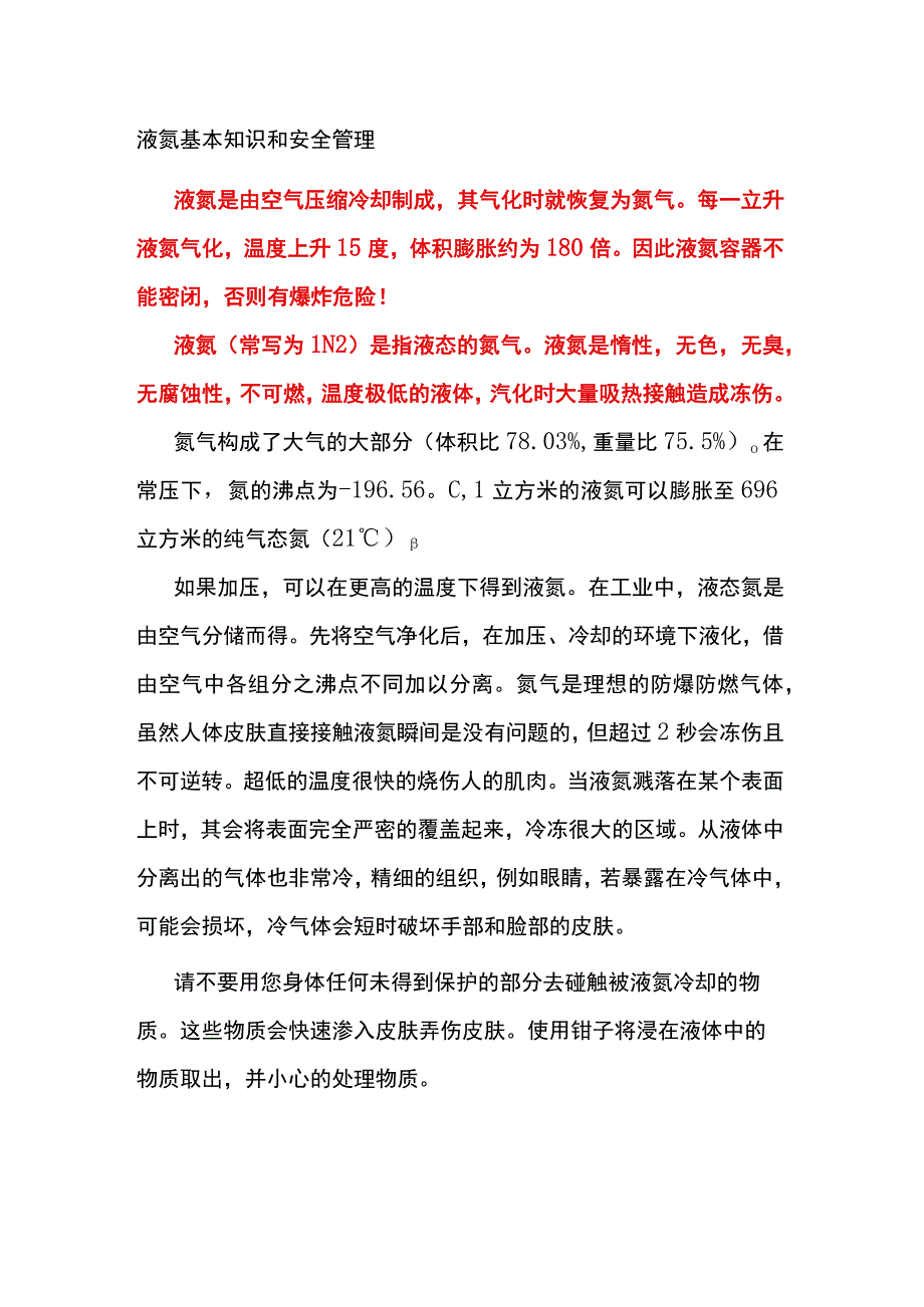 液氮基本知识和安全管理.docx_第1页