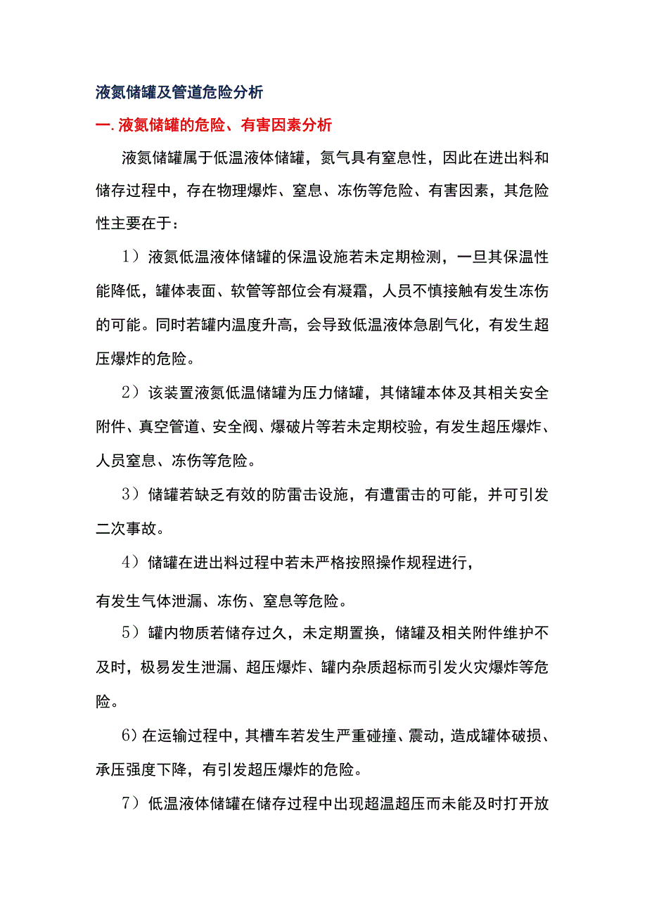 液氮基本知识和安全管理.docx_第2页