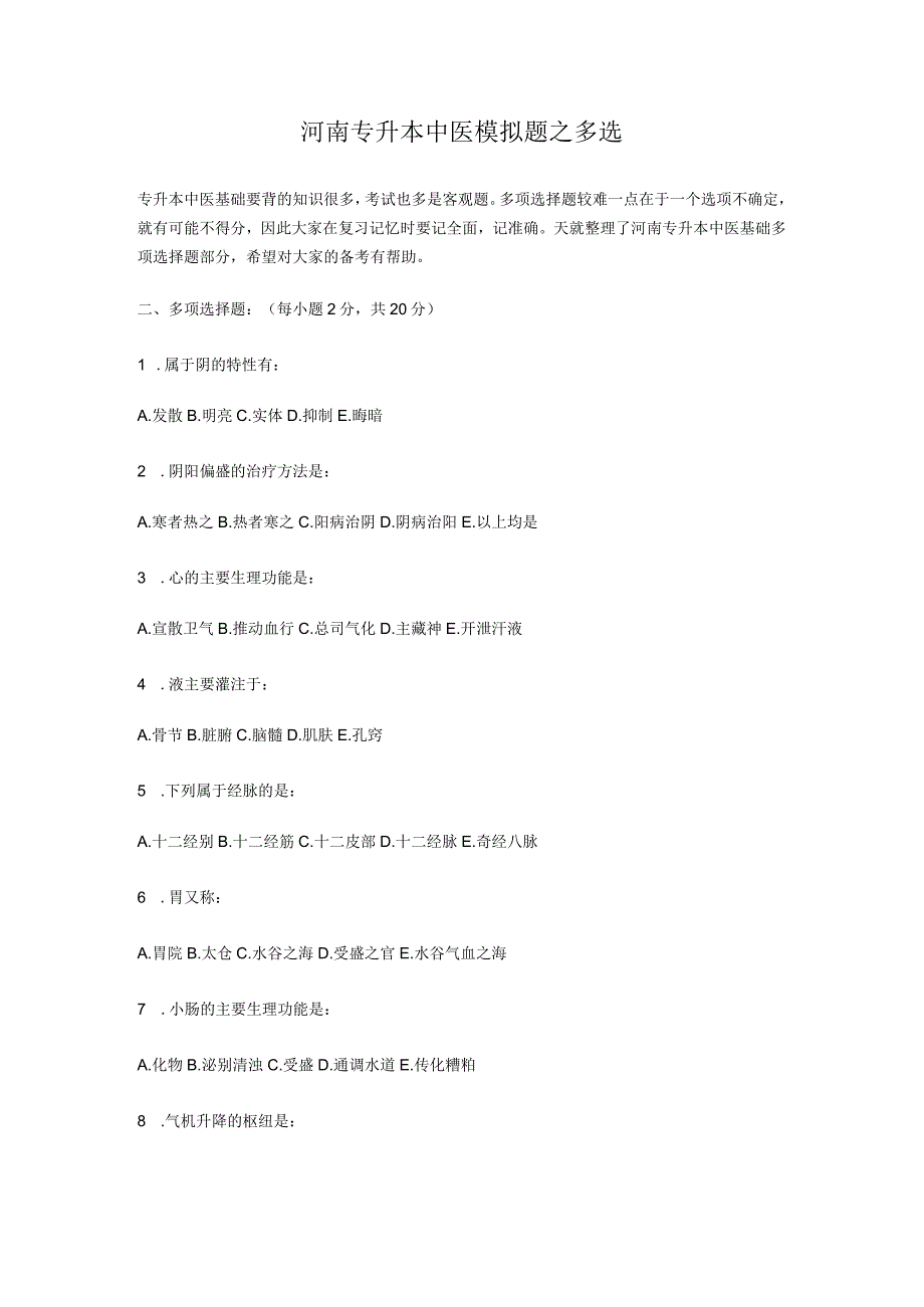 河南专升本中医模拟题之多选.docx_第1页