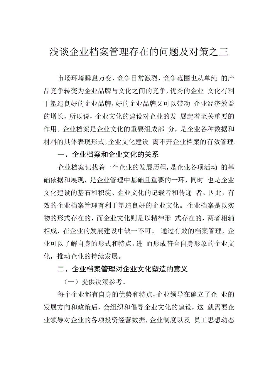 浅谈企业档案管理存在的问题及对策之三.docx_第1页