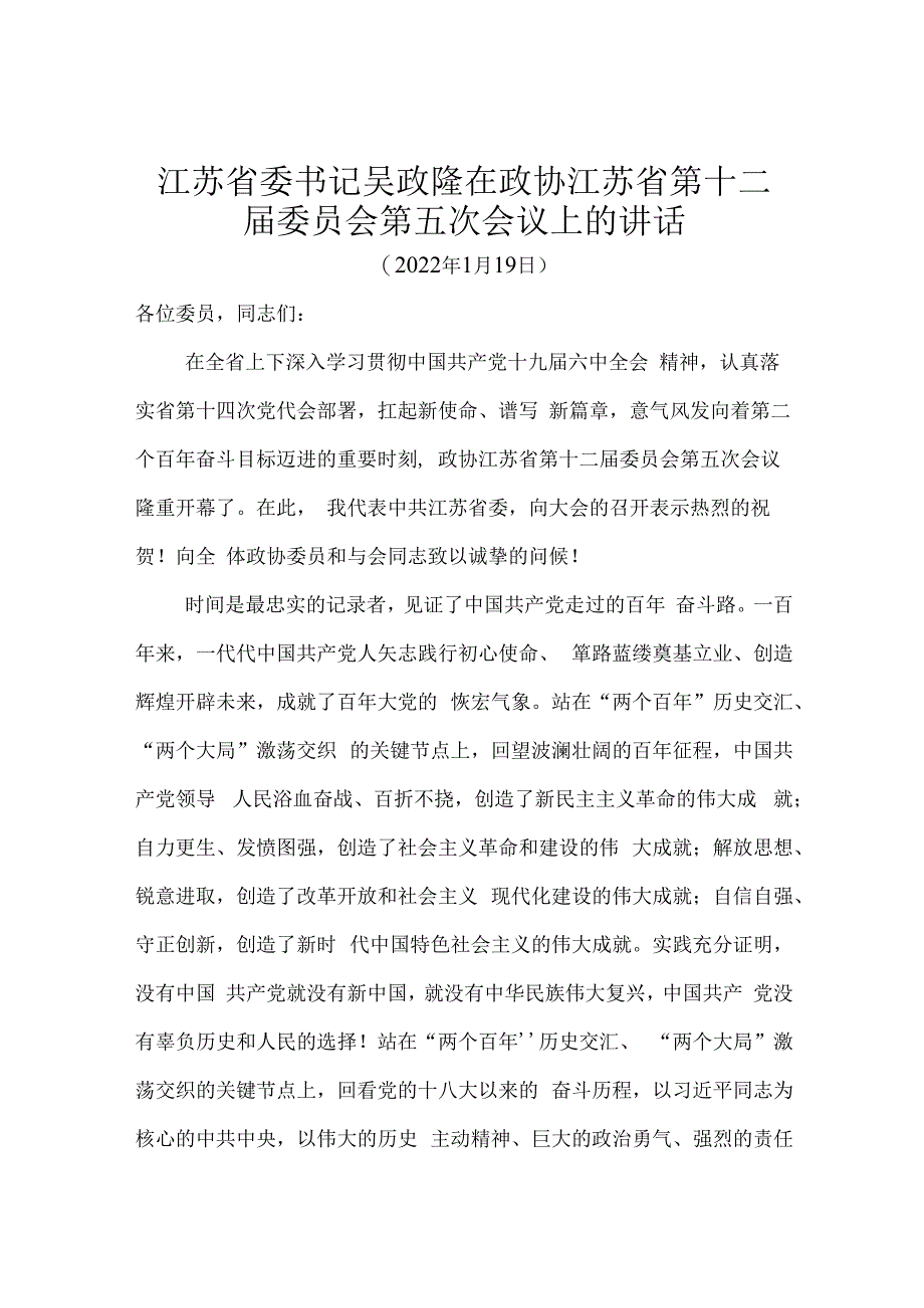 江苏省委书记吴政隆在政协江苏省第十二届委员会第五次会议上的讲话.docx_第1页