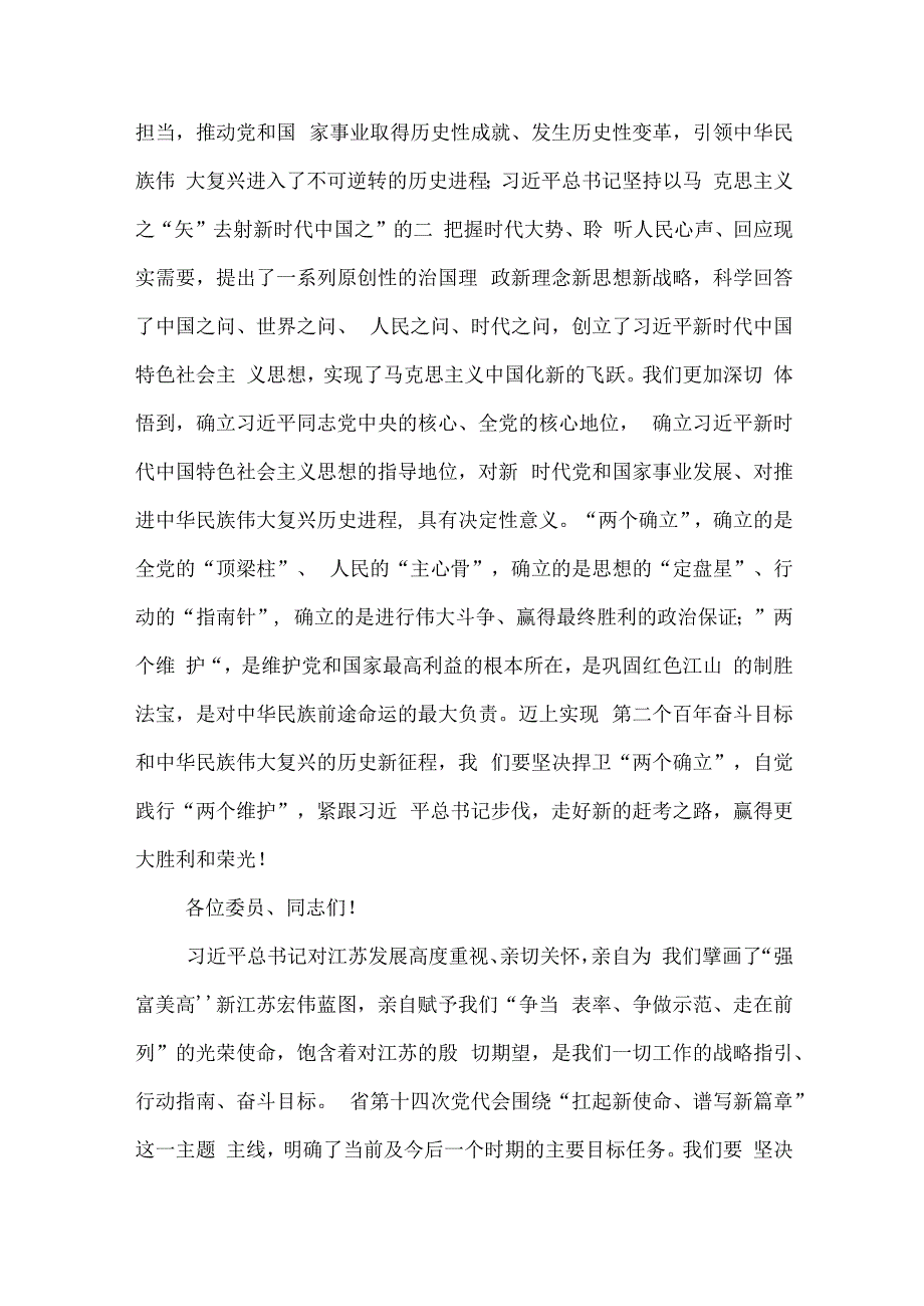 江苏省委书记吴政隆在政协江苏省第十二届委员会第五次会议上的讲话.docx_第2页