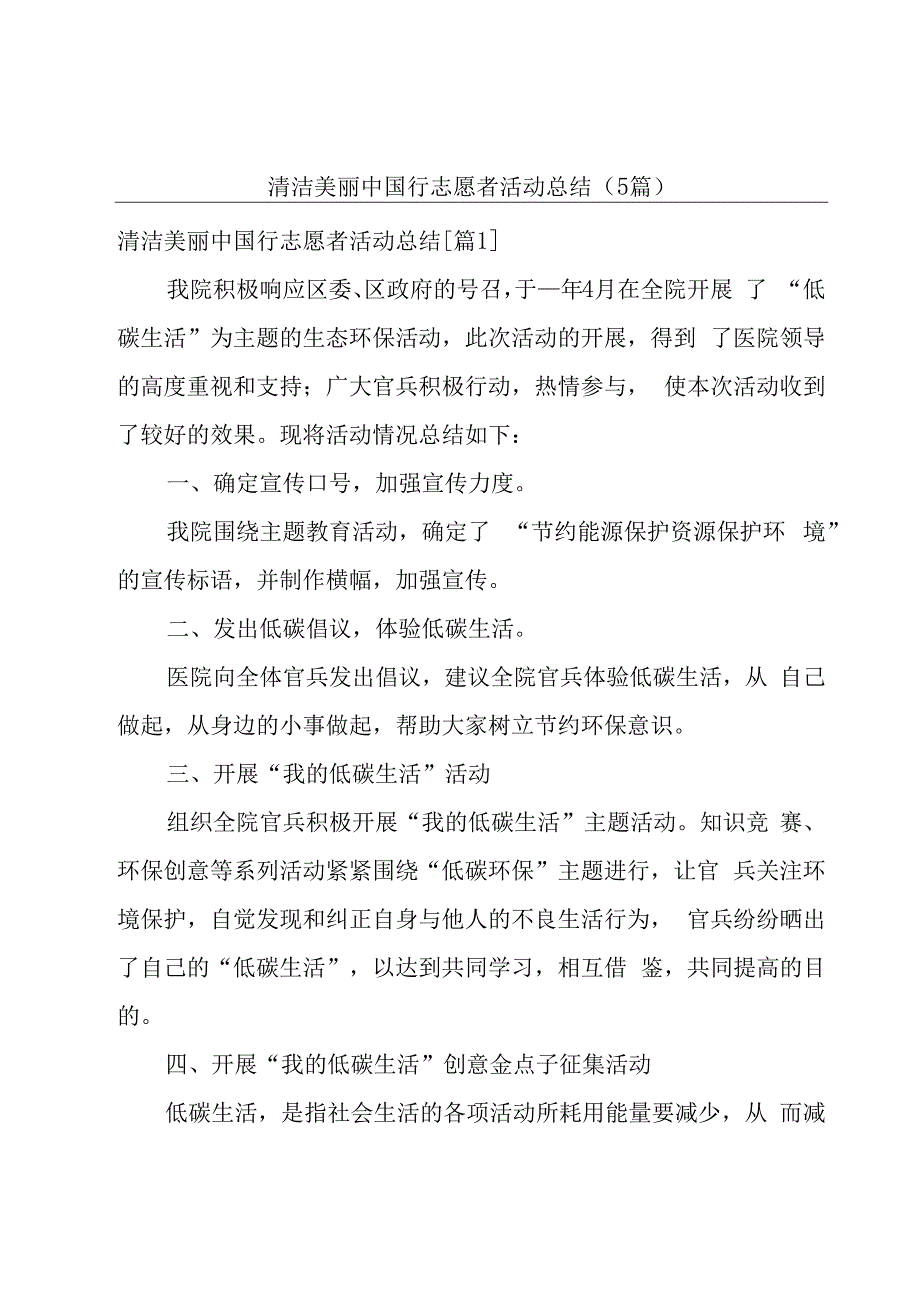 清洁美丽中国行志愿者活动总结（5篇）.docx_第1页