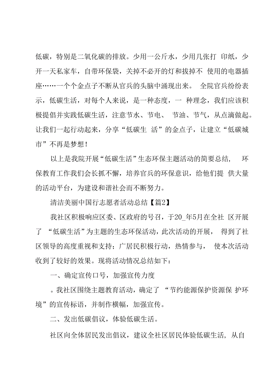 清洁美丽中国行志愿者活动总结（5篇）.docx_第2页