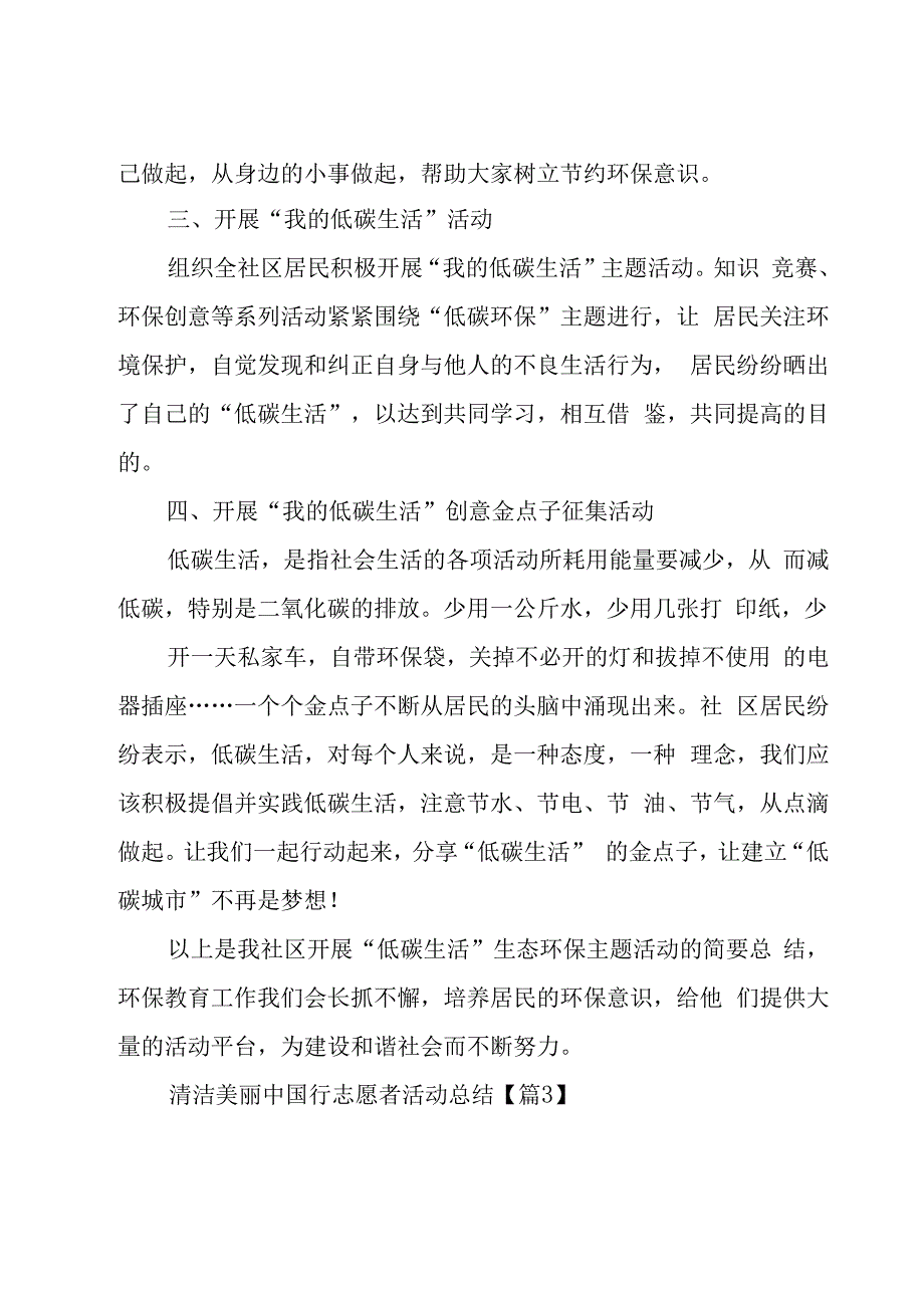 清洁美丽中国行志愿者活动总结（5篇）.docx_第3页