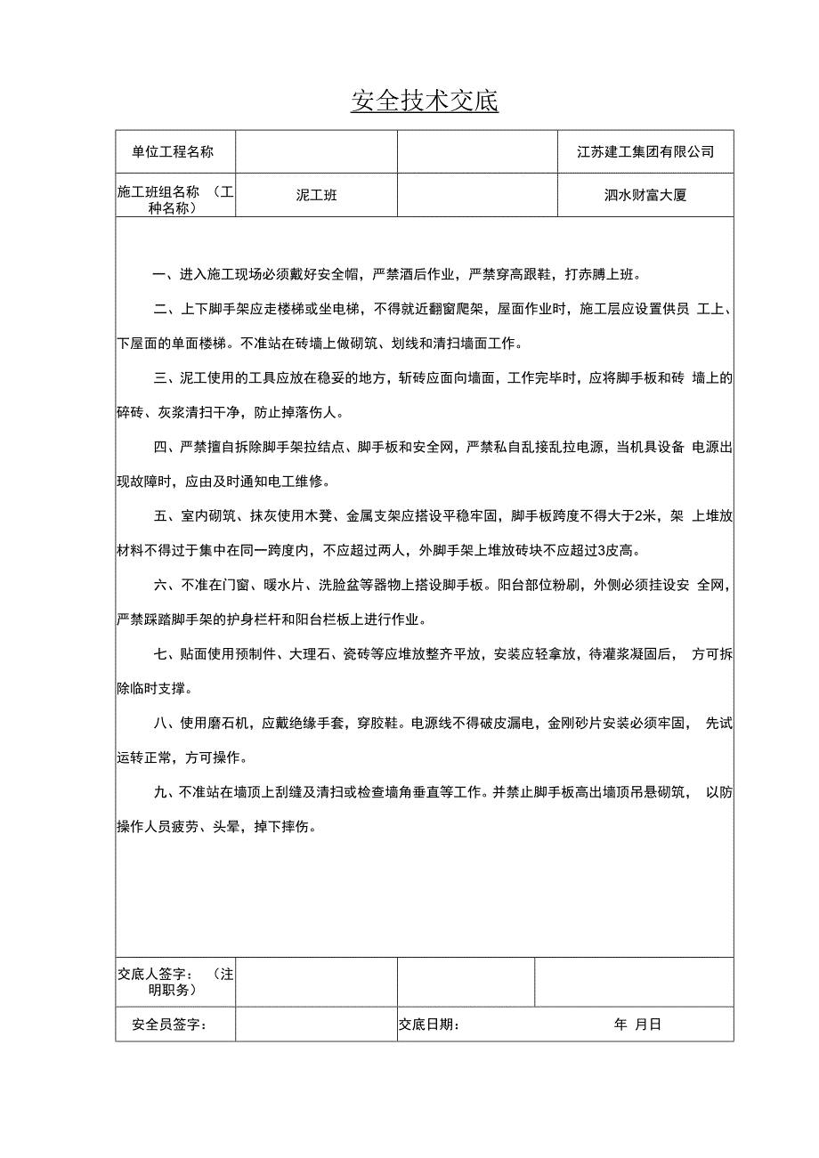 泥工安全技术交底.docx_第1页