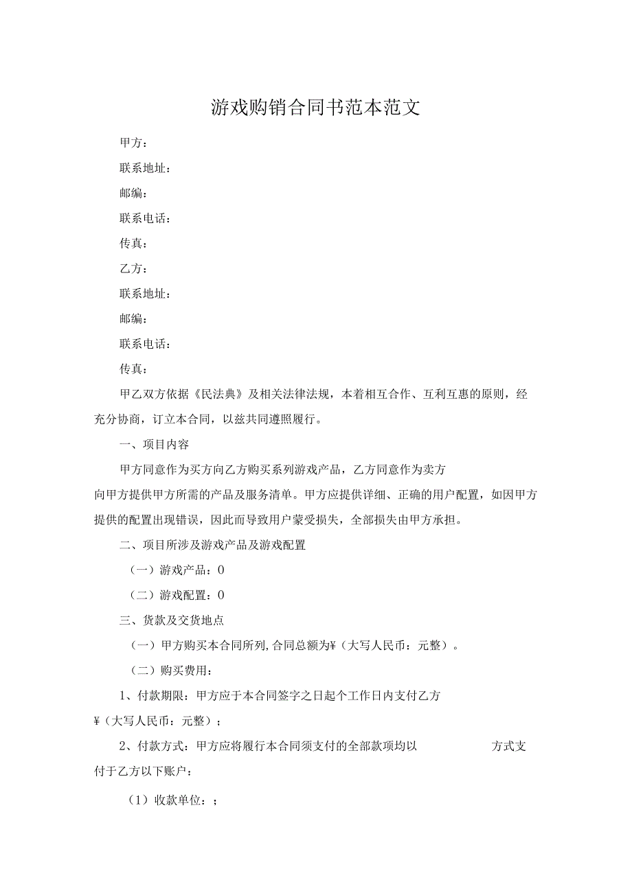游戏购销合同书范本范文.docx_第1页