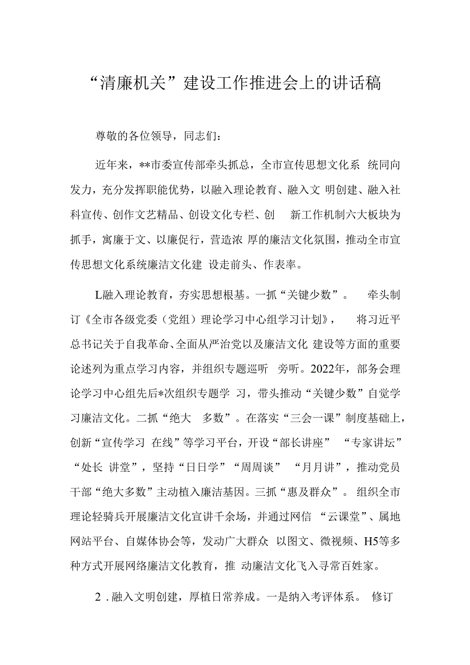 清廉机关建设工作推进会上的讲话稿.docx_第1页