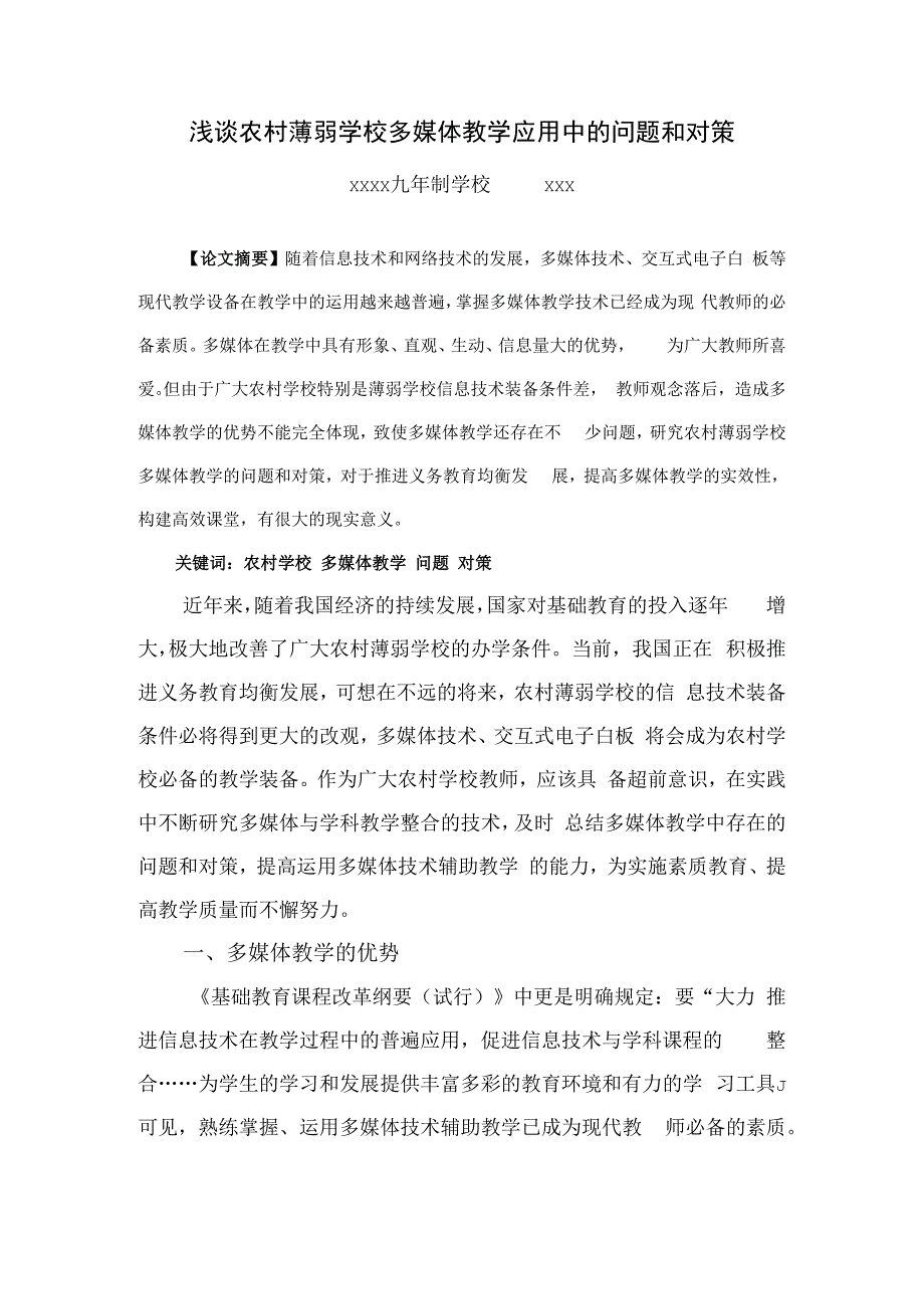 浅谈农村薄弱学校多媒体教学中的问题与对策.docx_第1页