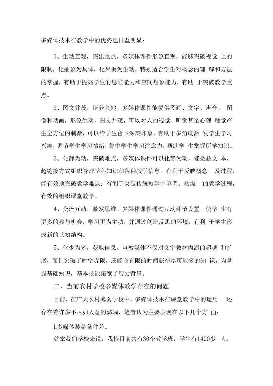 浅谈农村薄弱学校多媒体教学中的问题与对策.docx_第2页