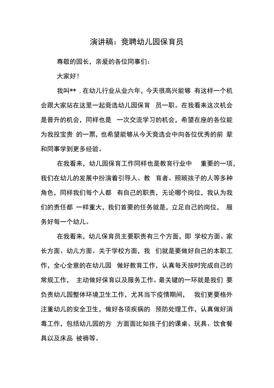 演讲稿：竞聘幼儿园保育员.docx_第1页