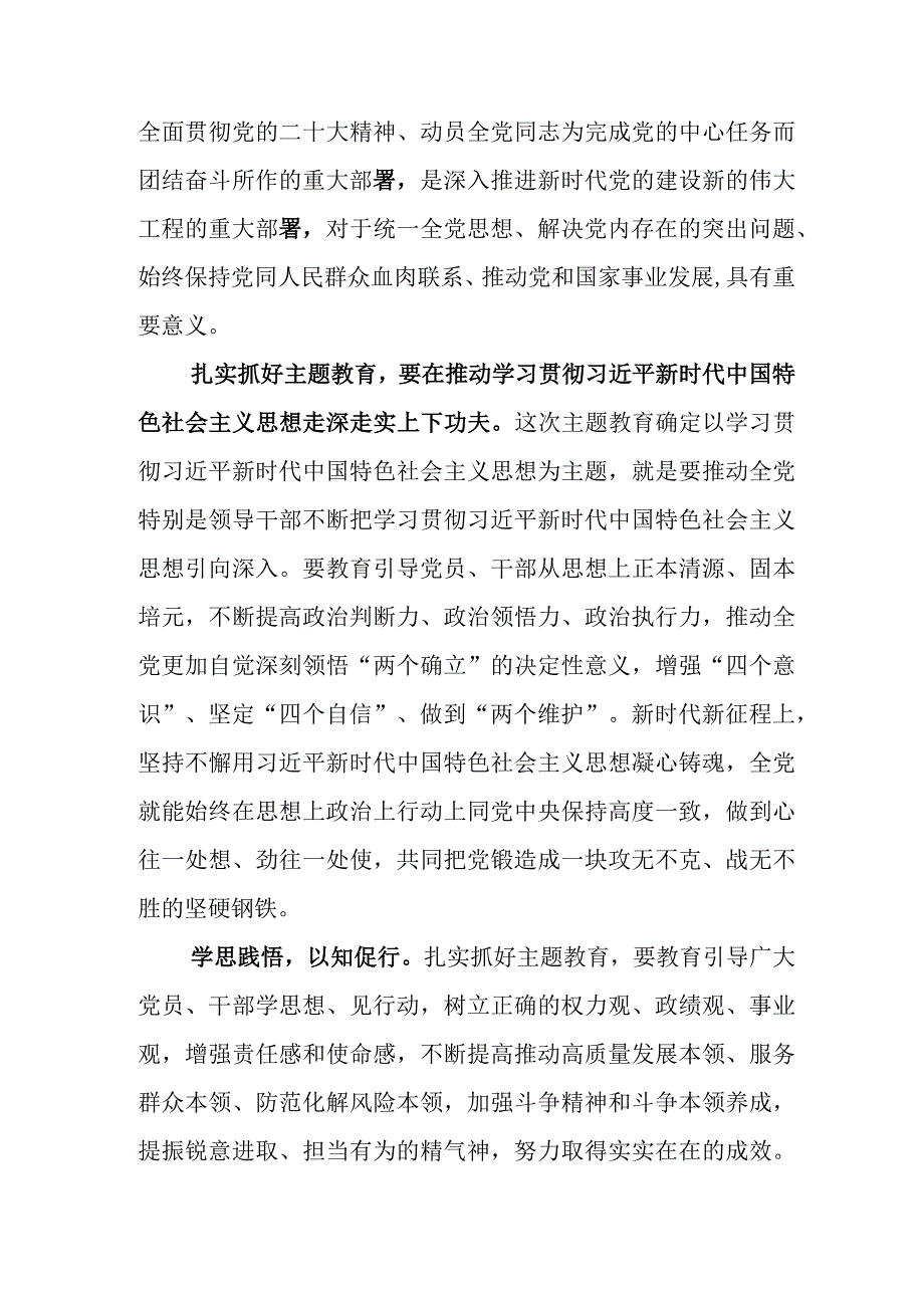 深入学习贯彻2023年党内主题教育座谈会的讲话稿.docx_第2页