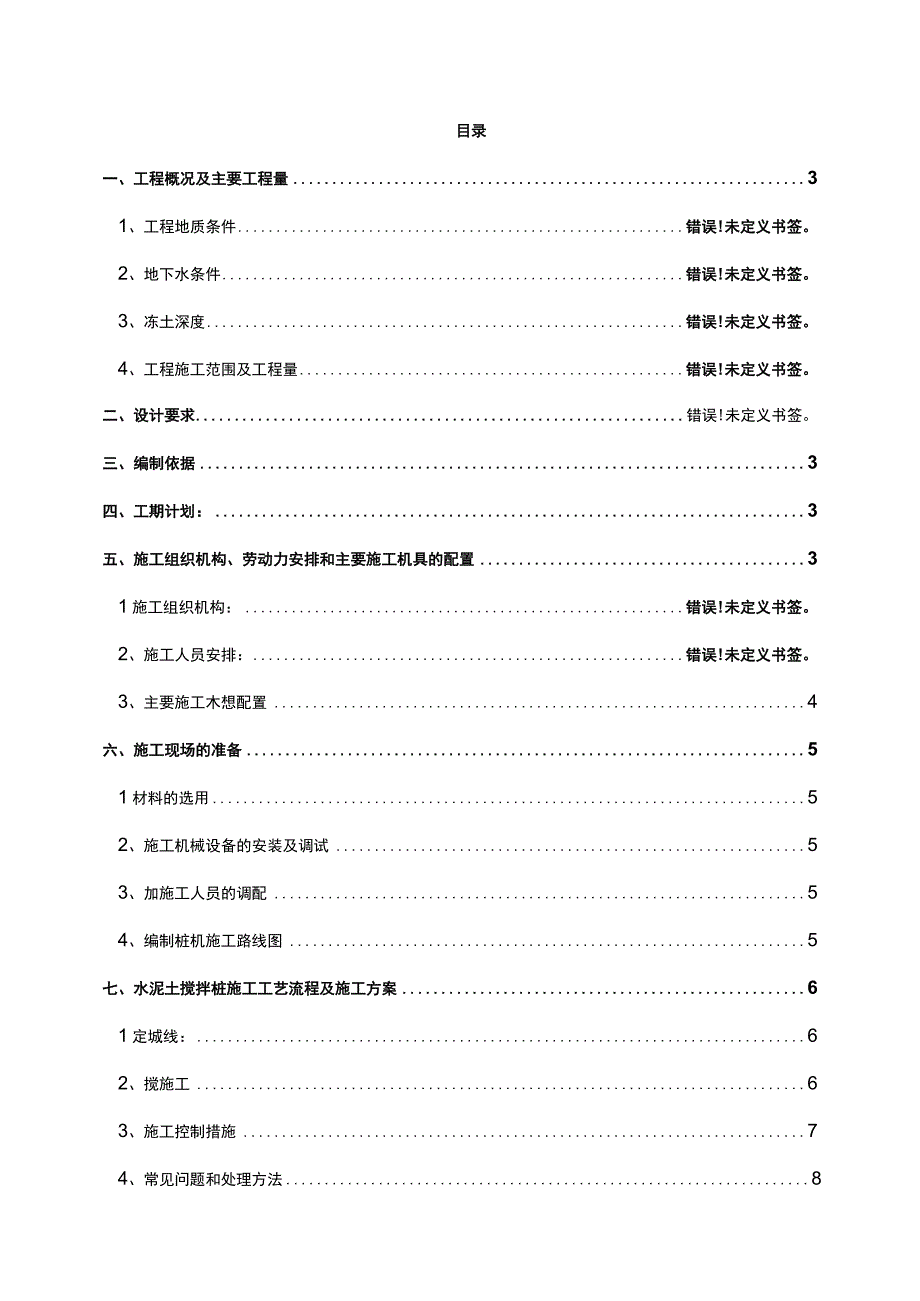 水泥土搅拌桩地基处理施工方案.docx_第1页