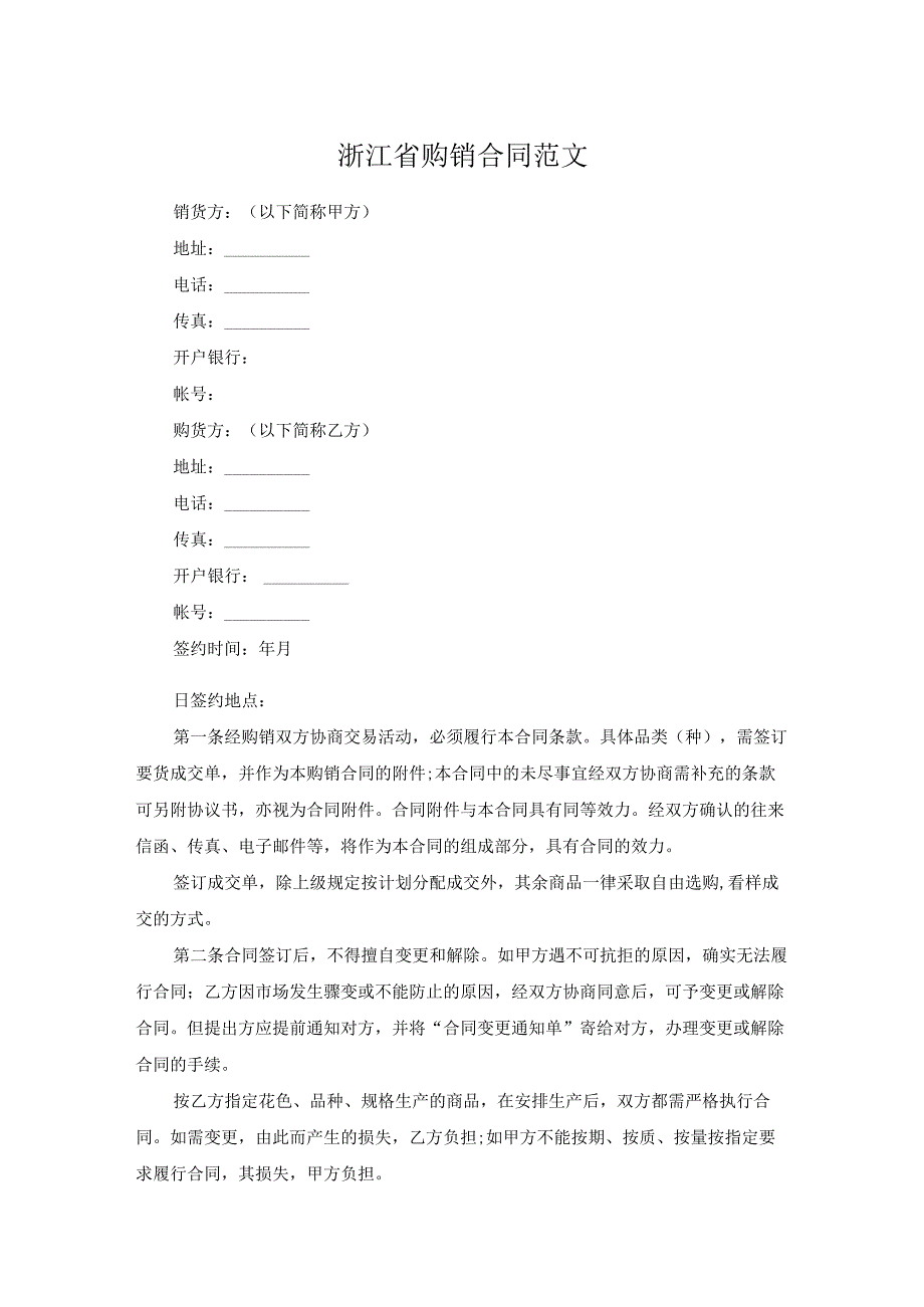 浙江省购销合同范文.docx_第1页