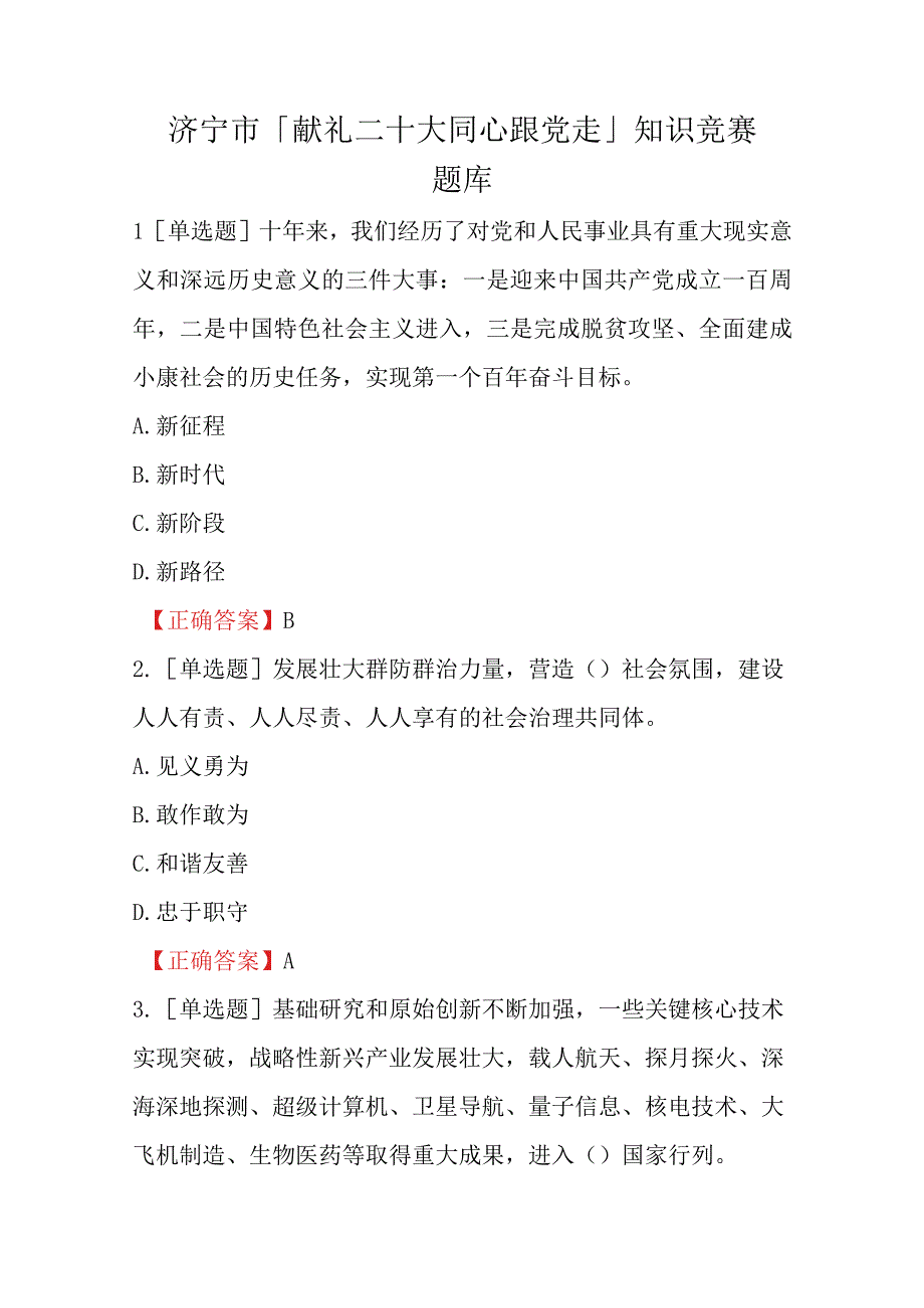 济宁市「献礼二十大同心跟党走」知识竞赛题库.docx_第1页