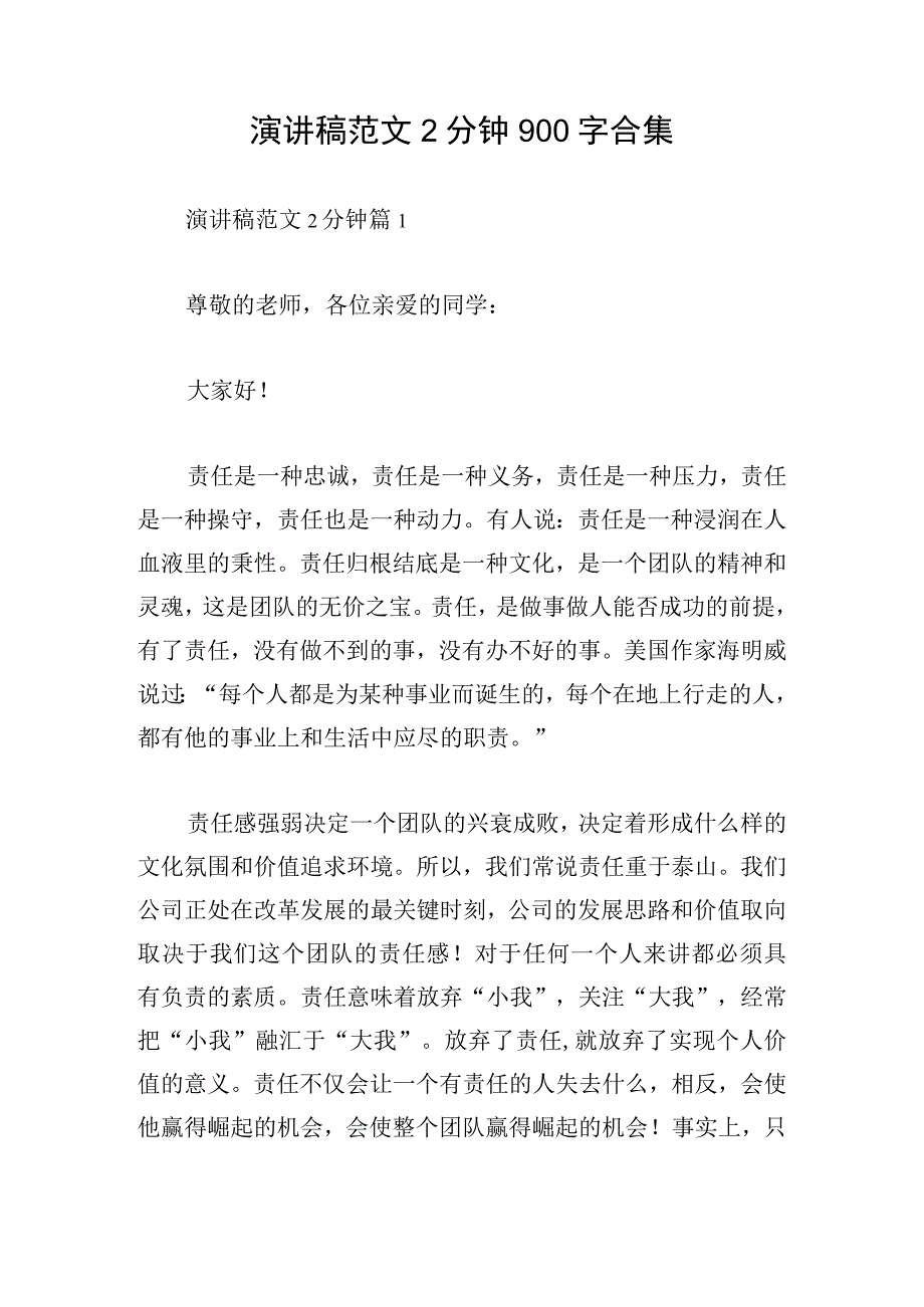 演讲稿范文2分钟900字合集.docx_第1页