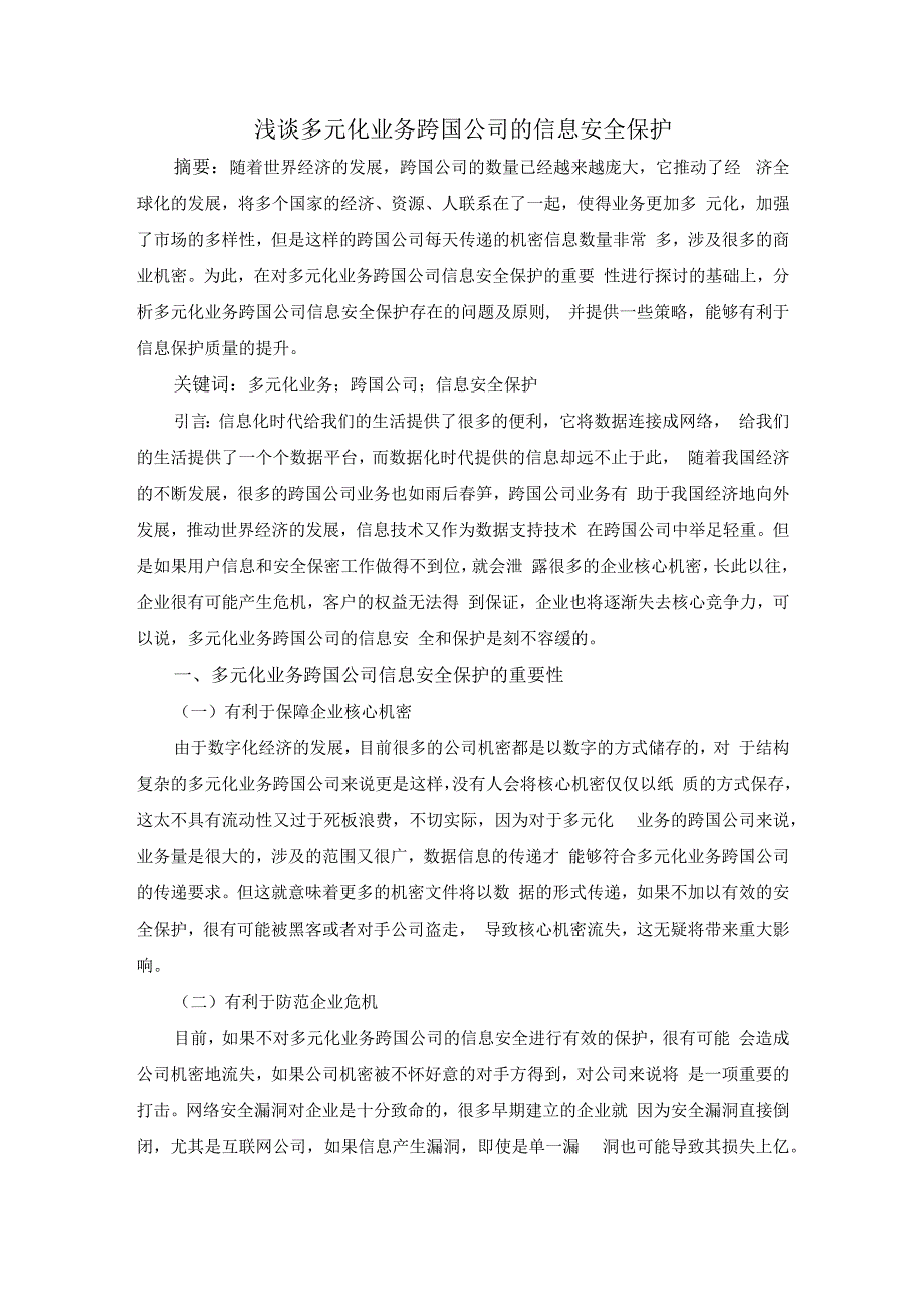 浅谈多元化业务跨国公司的信息安全保护.docx_第1页