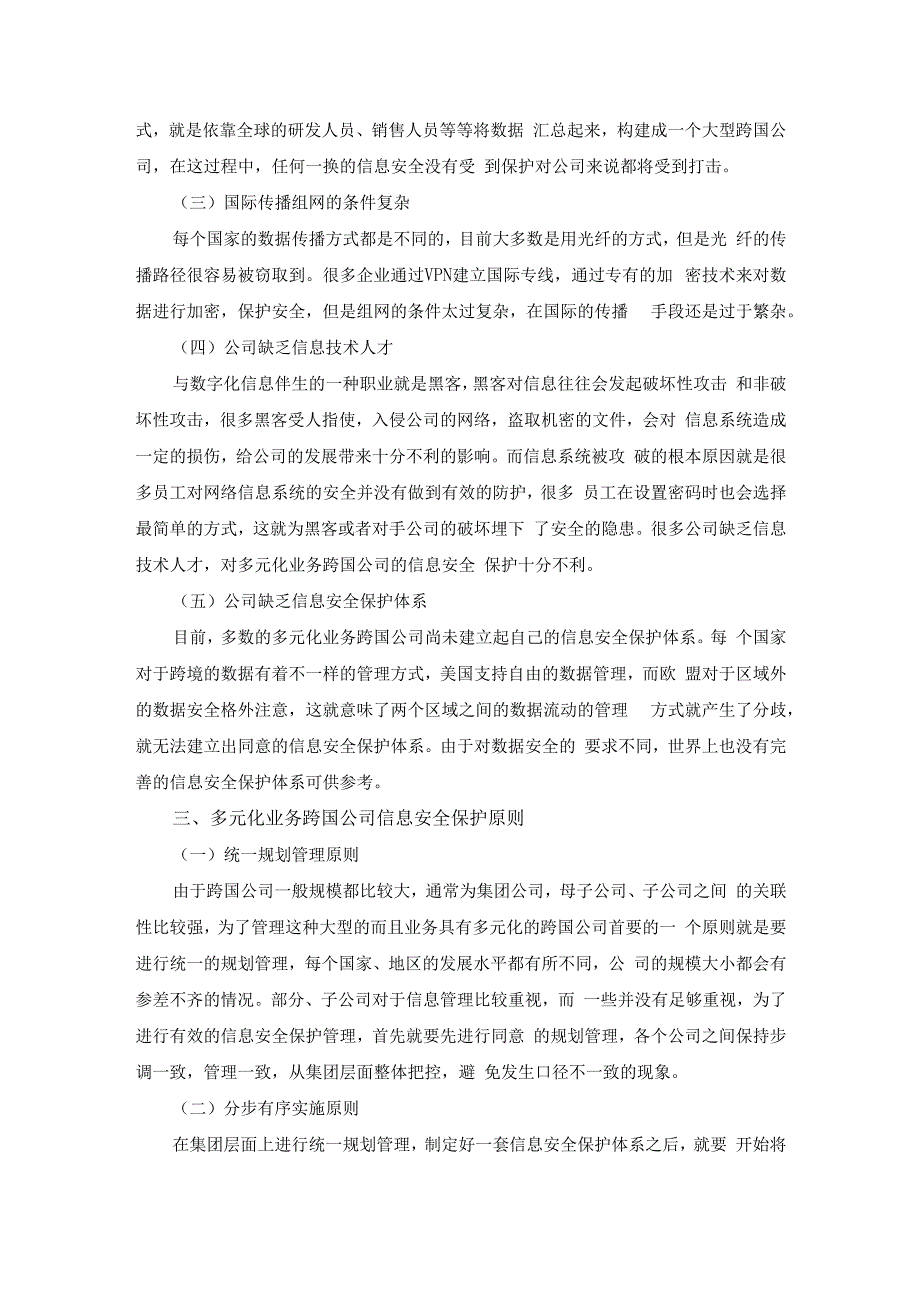 浅谈多元化业务跨国公司的信息安全保护.docx_第3页