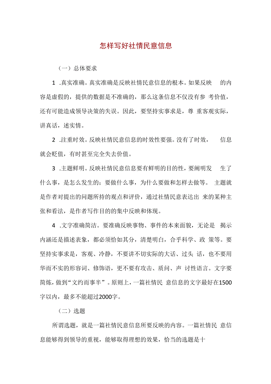 浅谈怎样写好社情民意信息精编版.docx_第1页