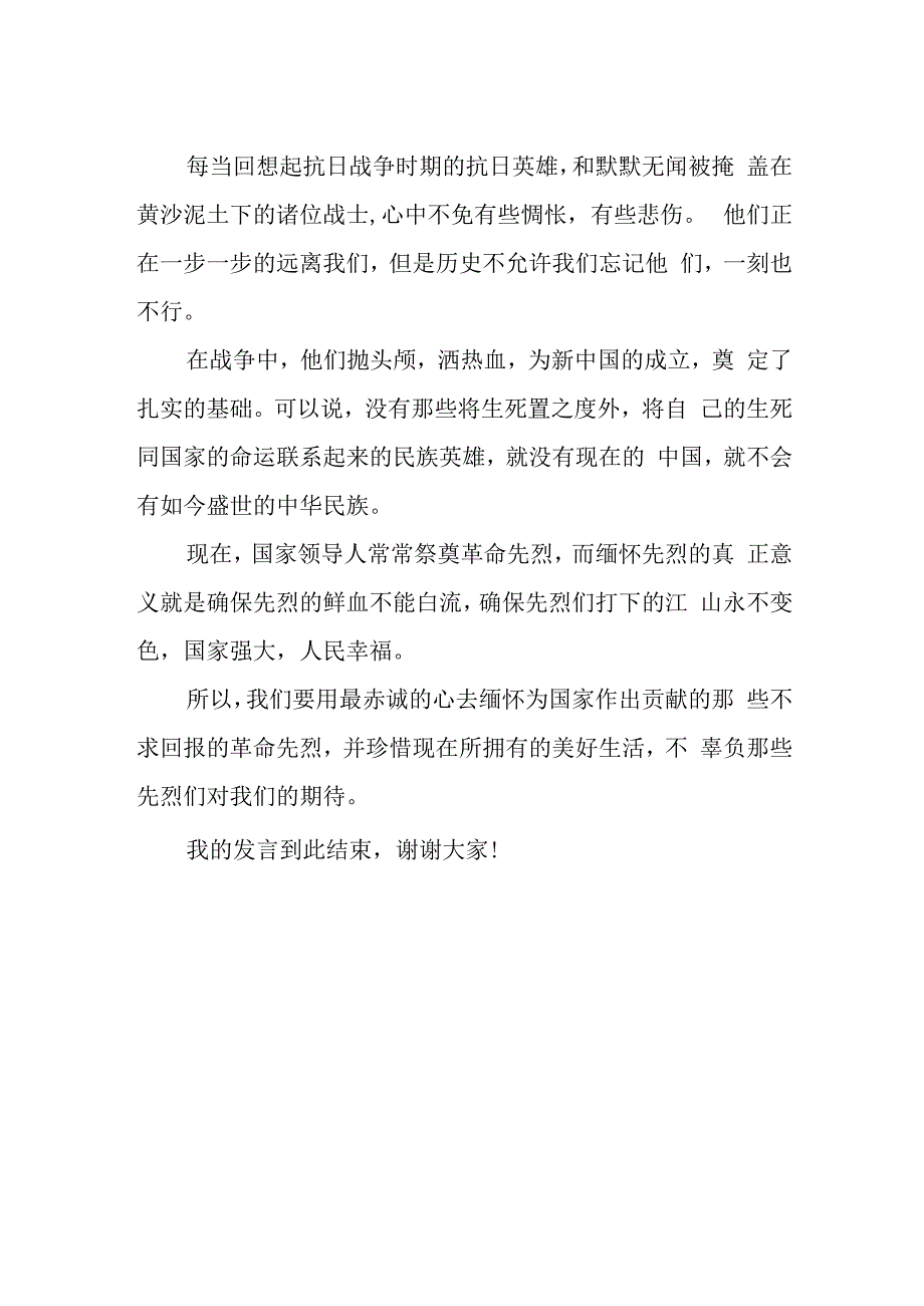 清明节演讲稿缅怀革命先烈珍惜美好生活.docx_第2页