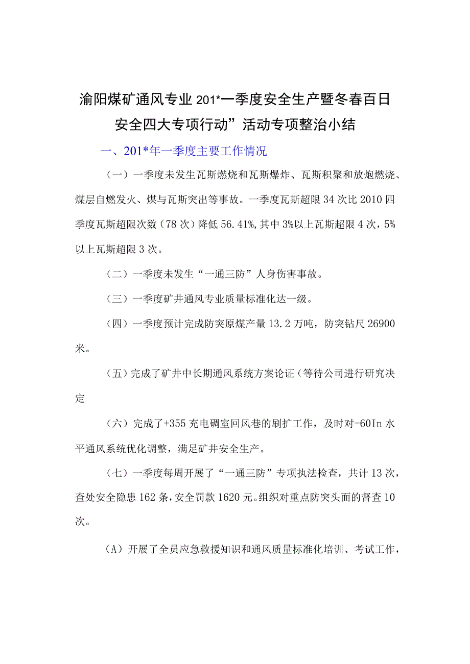 渝阳煤矿一季度一通三防专项整治总结及二季度计划.docx_第1页