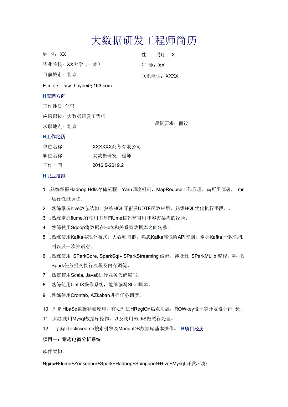 求职简历模板大数据研发工程师简历.docx_第1页