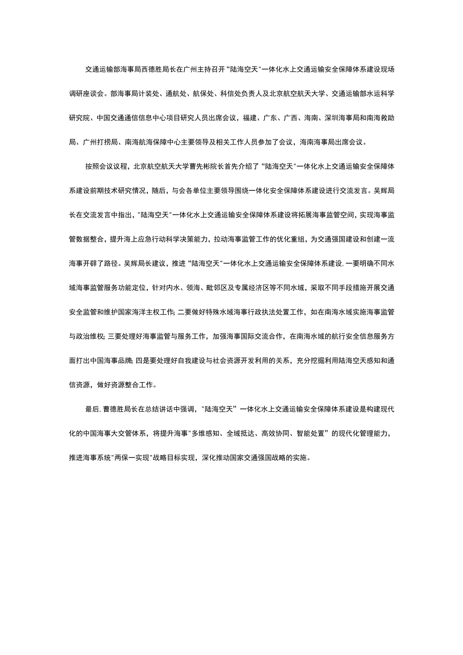 海南海事局参加部海事局陆海空天一体化水上交通运输安全保障体系.docx_第1页