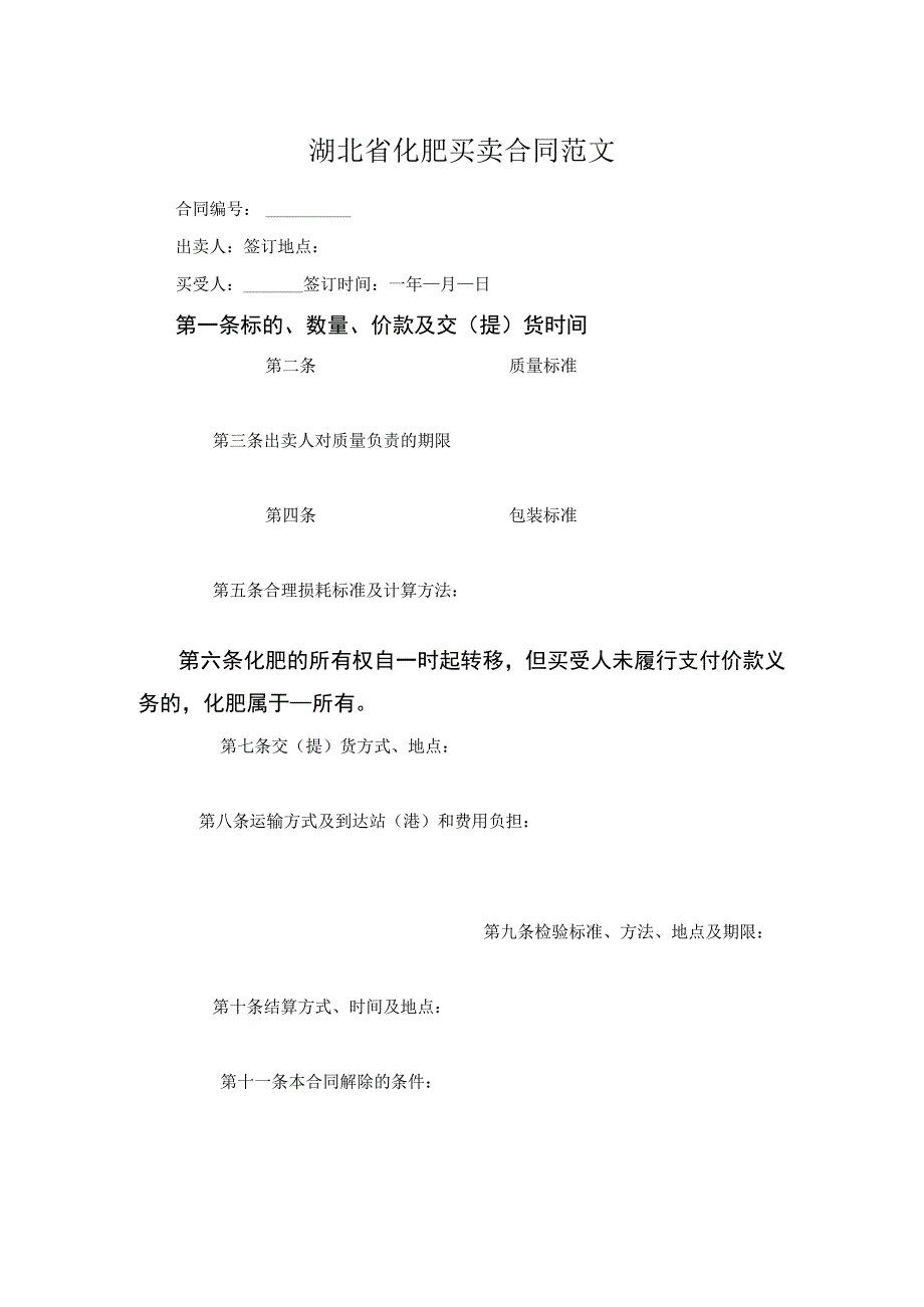 湖北省化肥买卖合同范文.docx_第1页