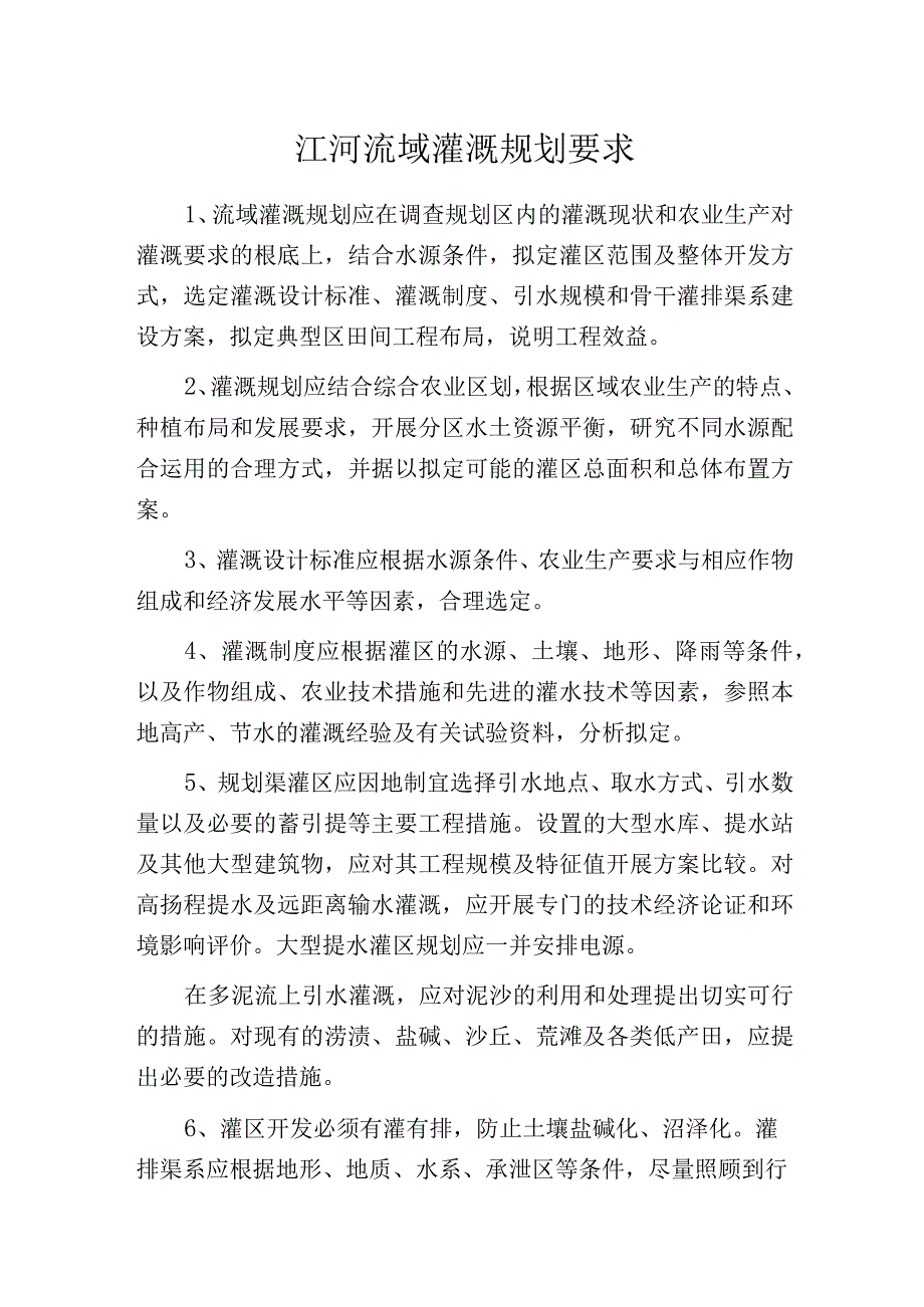 江河流域灌溉规划要求.docx_第1页