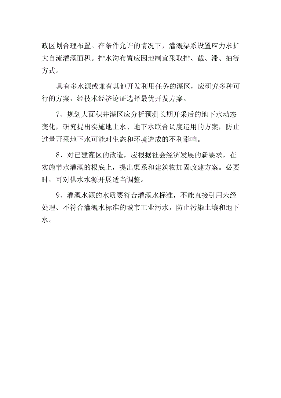 江河流域灌溉规划要求.docx_第2页