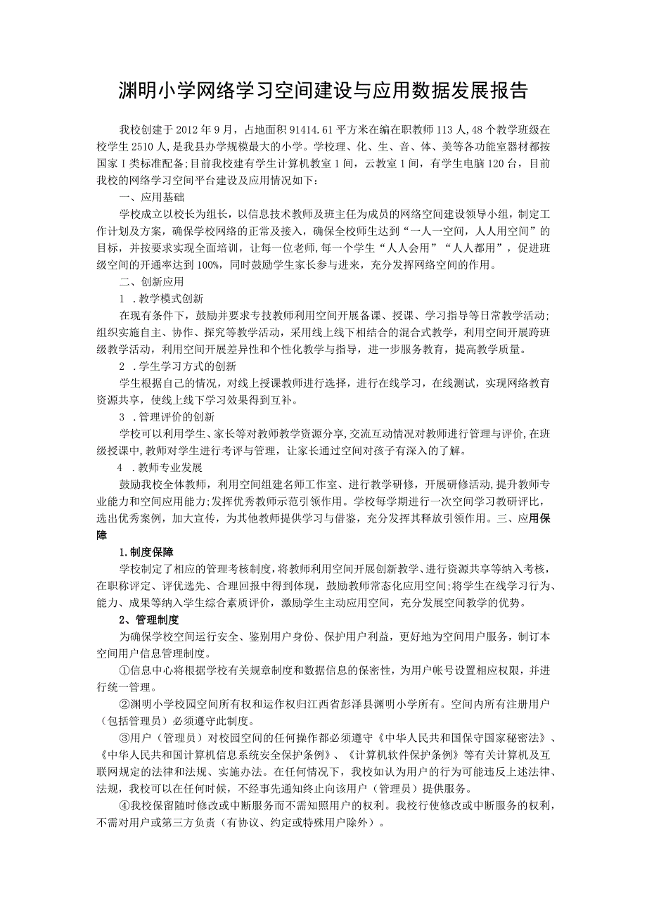 渊明小学网络学习空间建设与应用数据发展报告.docx_第1页