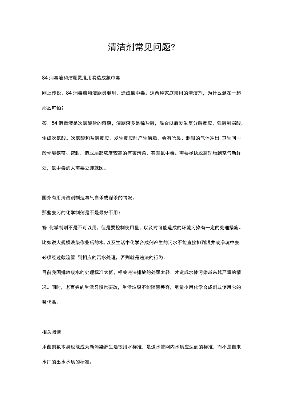 清洁剂常见问题.docx_第1页