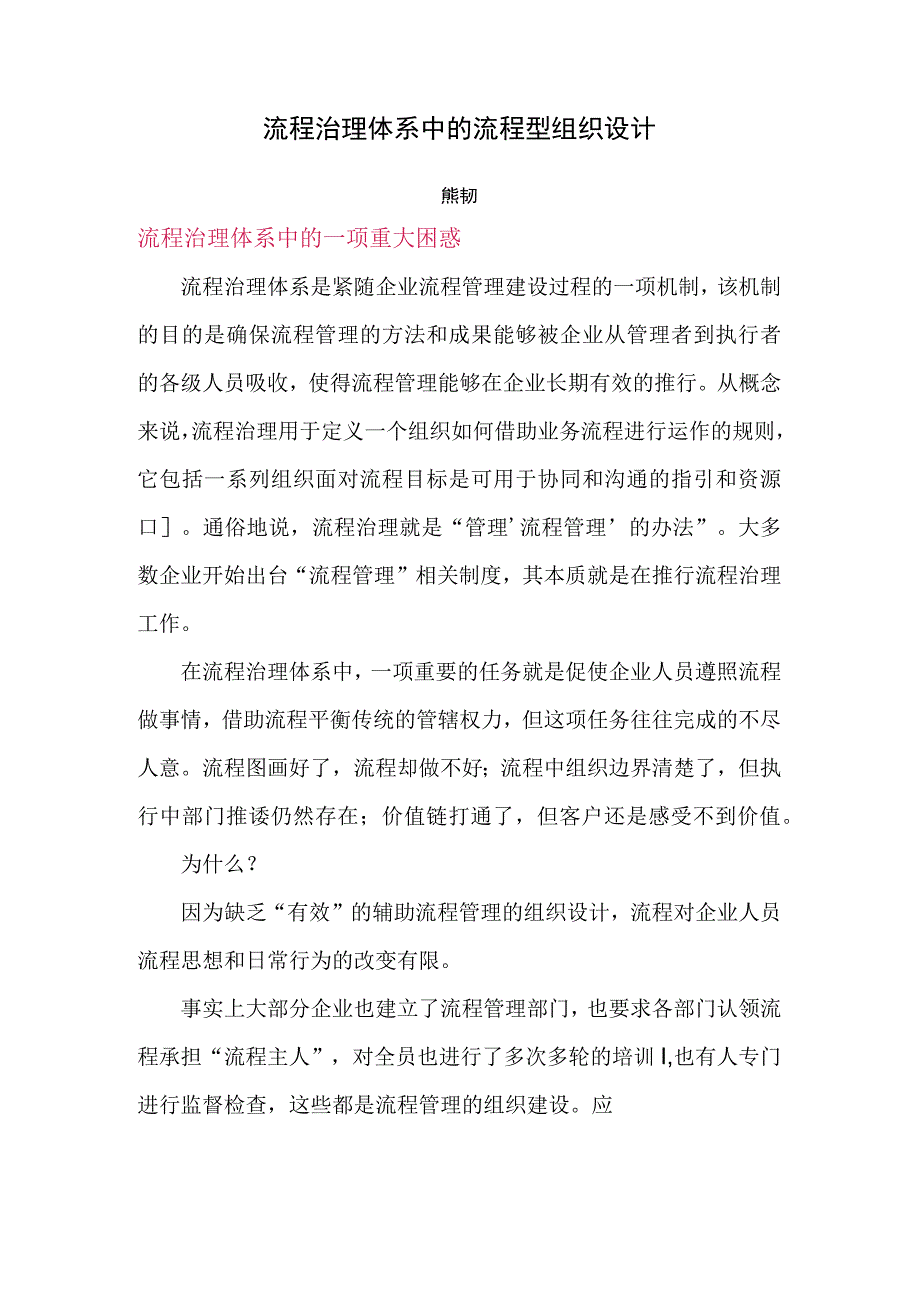 流程治理体系中的流程型组织设计.docx_第1页