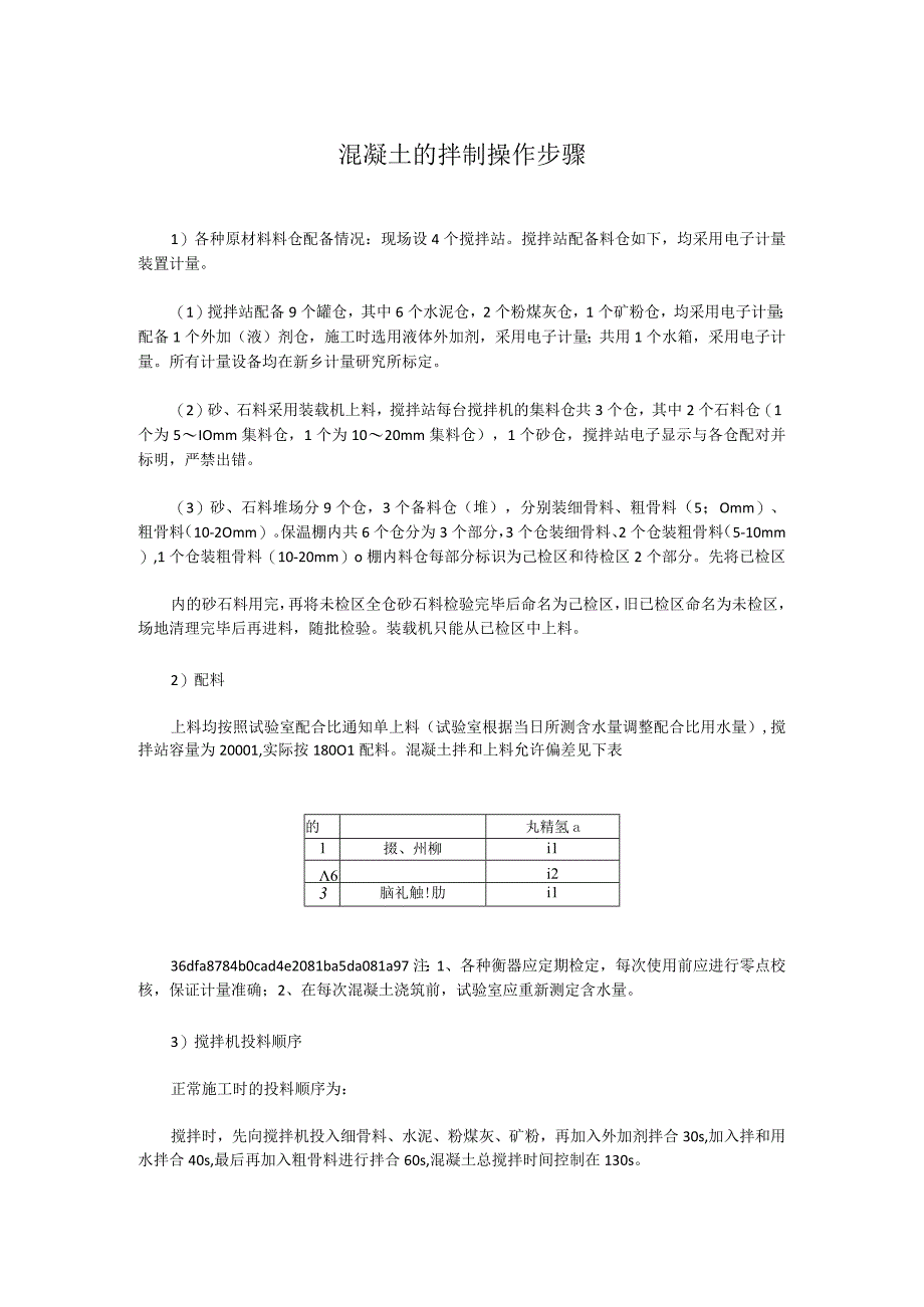 混凝土的拌制操作步骤.docx_第1页