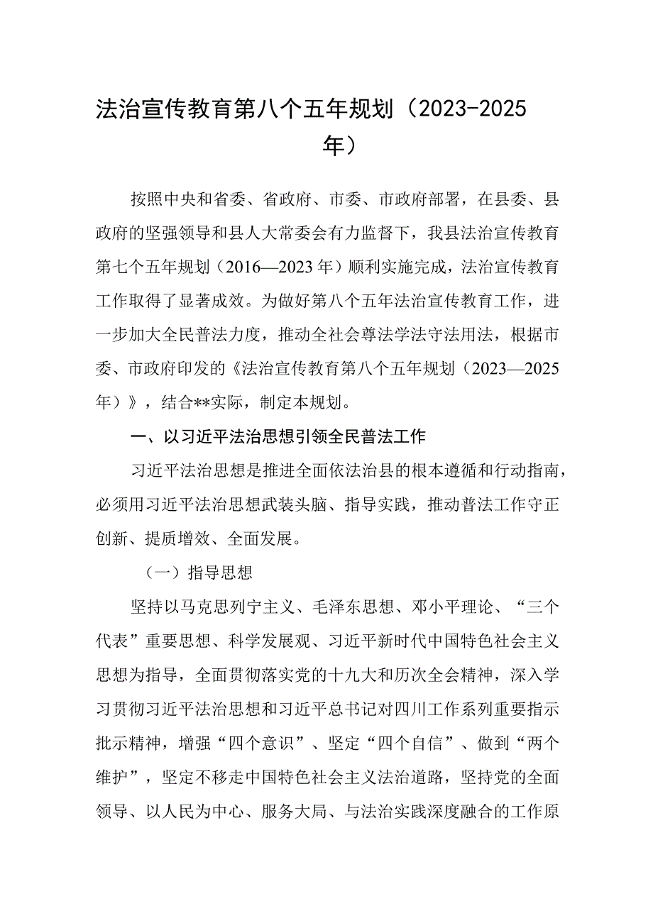 法治宣传教育第八个五年规划（20232025年）.docx_第1页