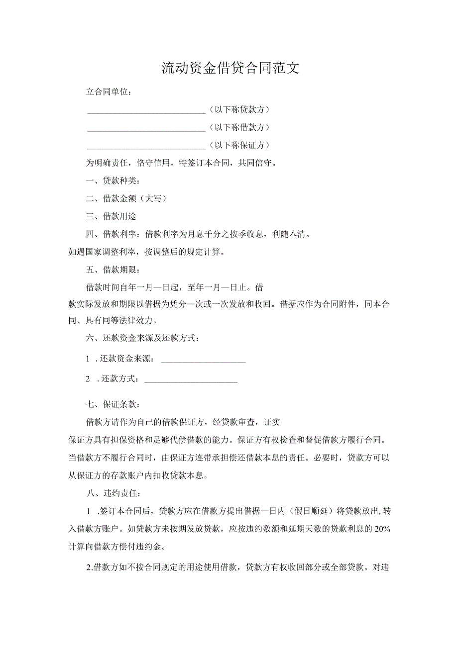 流动资金借贷合同范文.docx_第1页