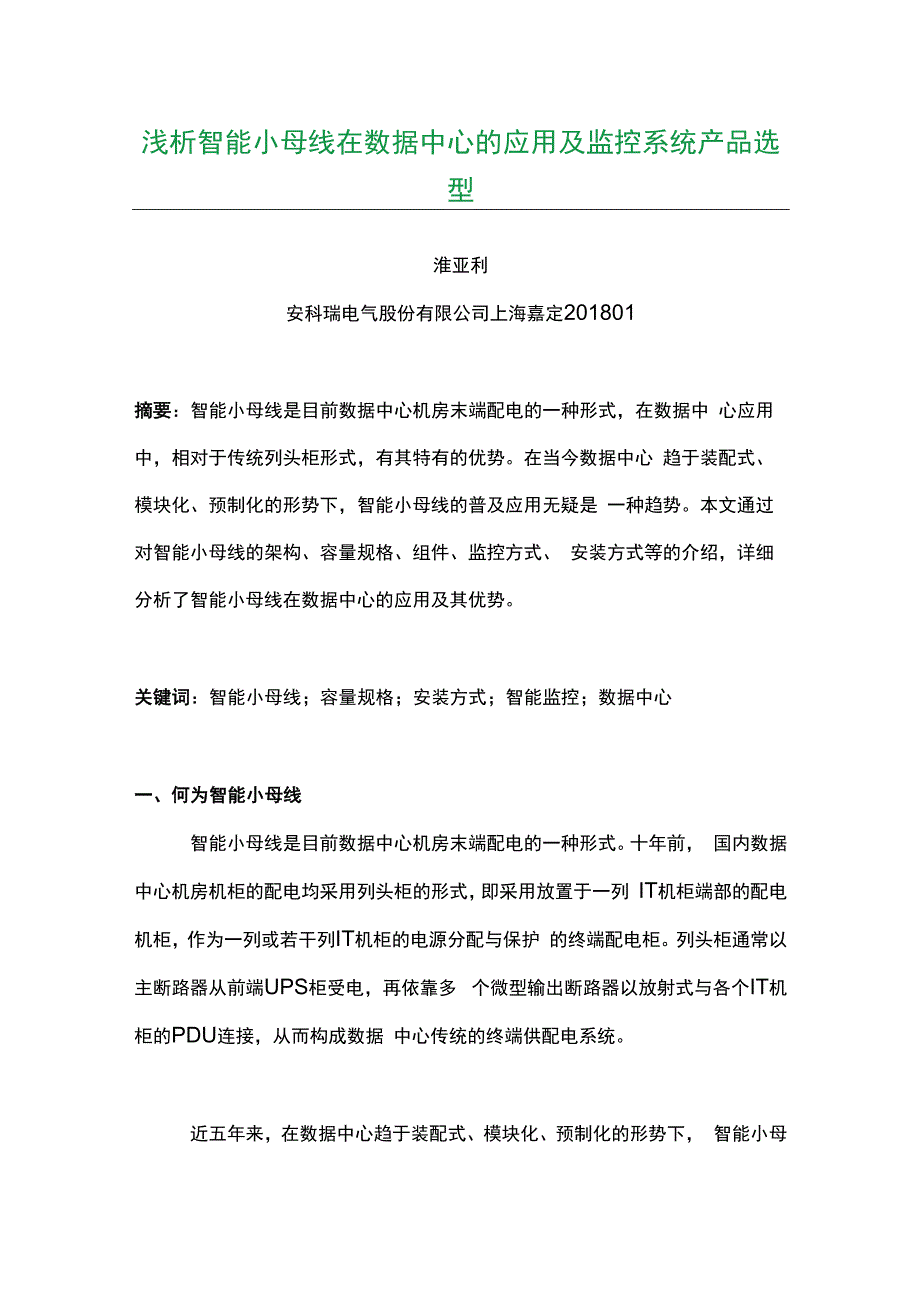 浅析智能小母线在数据中心的应用及监控系统产品选型.docx_第1页