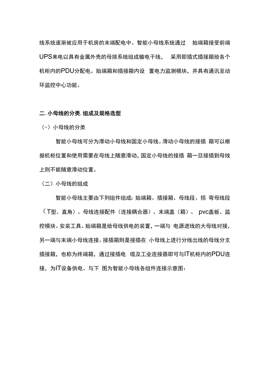 浅析智能小母线在数据中心的应用及监控系统产品选型.docx_第2页