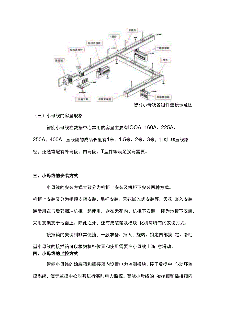 浅析智能小母线在数据中心的应用及监控系统产品选型.docx_第3页