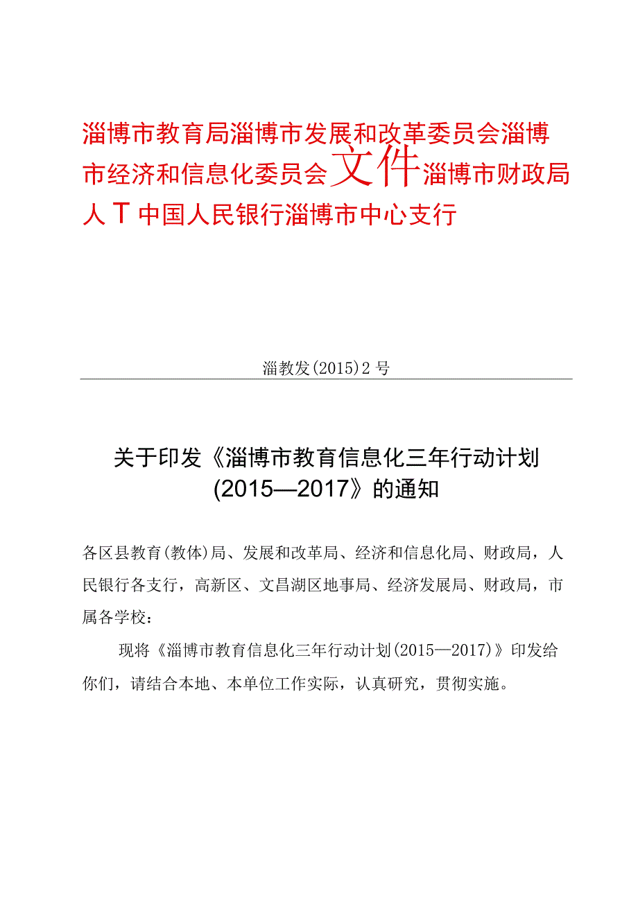 淄博XX市教育信息化三年行动计划(7)淄教发()号.docx_第1页