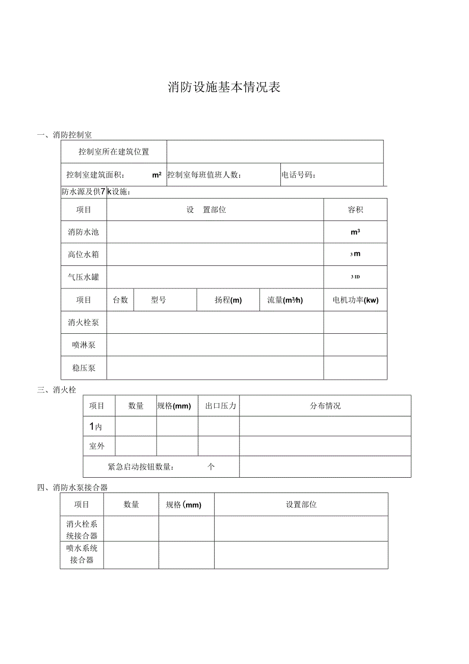 消防设施基本情况表.docx_第1页