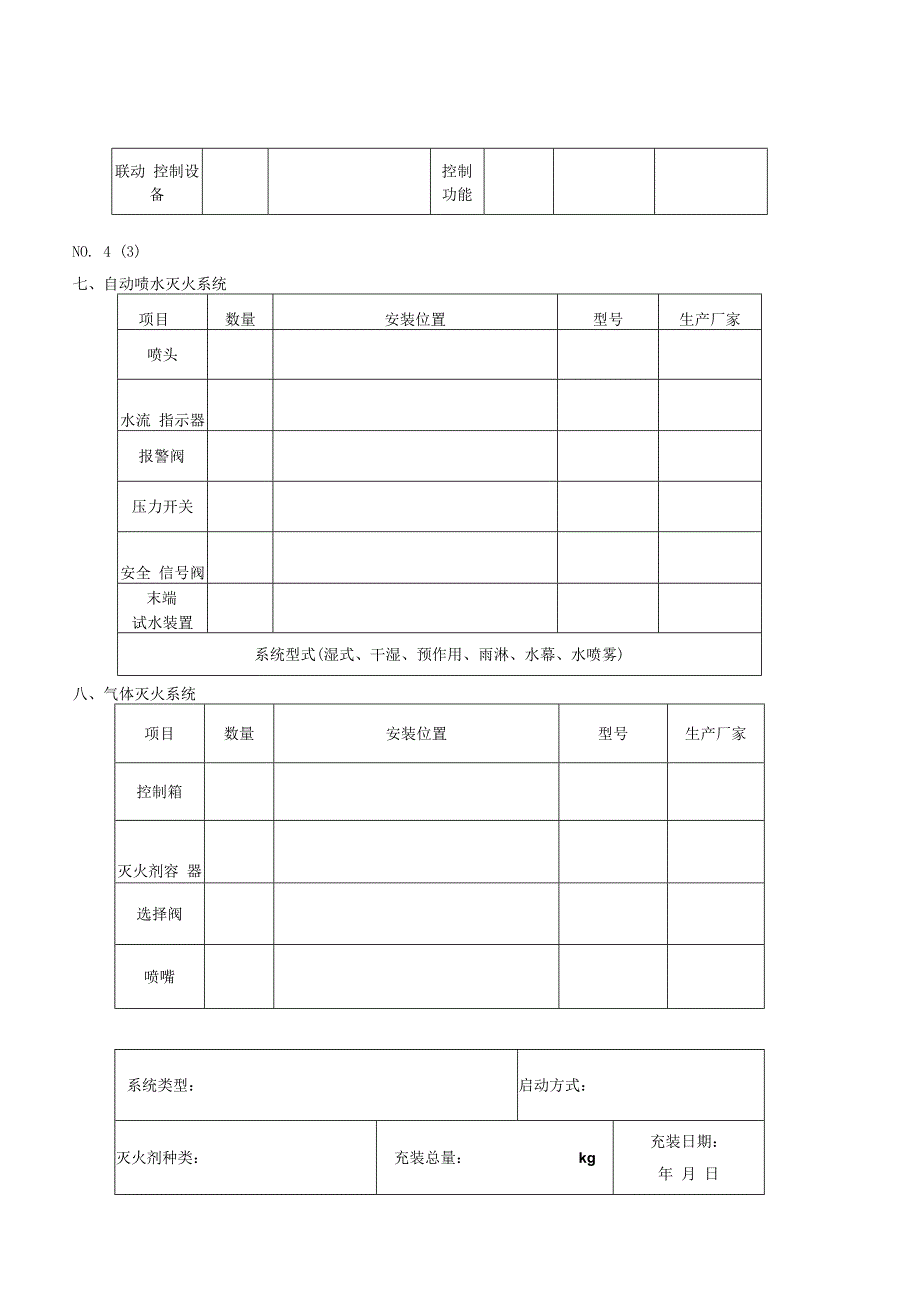 消防设施基本情况表.docx_第3页