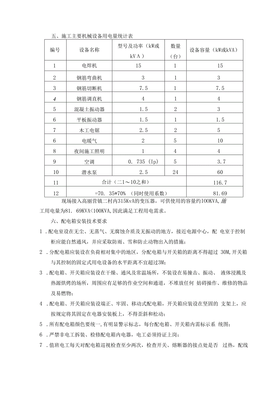 污水处理场站临时用电施工方案.docx_第3页