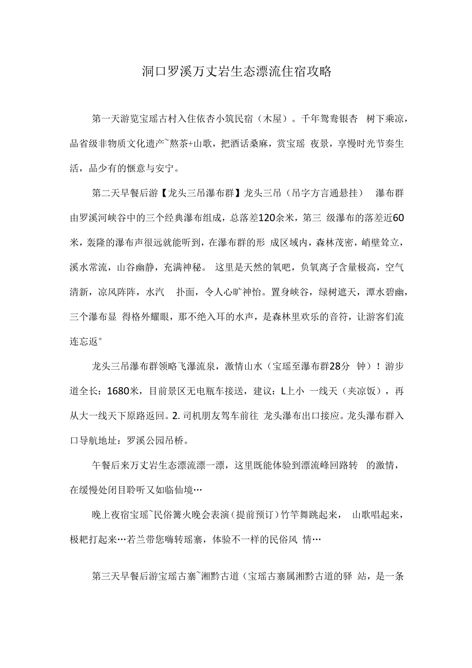 洞口罗溪万丈岩生态漂流住宿攻略.docx_第1页